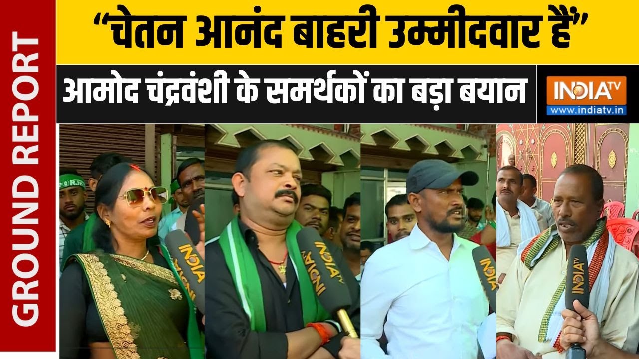 Bihar Election 2025: Nabinagar से RJD प्रत्याशी आमोद चंद्रवंशी के समर्थको?