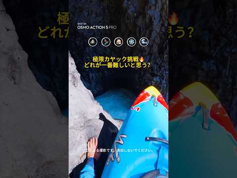【極限カヤック 5 挑戦】どれが一番難しいと思う？#dji #djiosmo