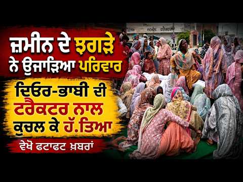 Land Dispute Turns Deadly l ਜ਼ਮੀਨ ਦੇ ਝਗੜੇ ਨੇ ਉਜਾੜਿਆ ਪਰਿਵਾਰ