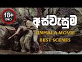 Aswesuma Sinhala Movie Best Scenes Trending Viralvideo Movie Sangeetha