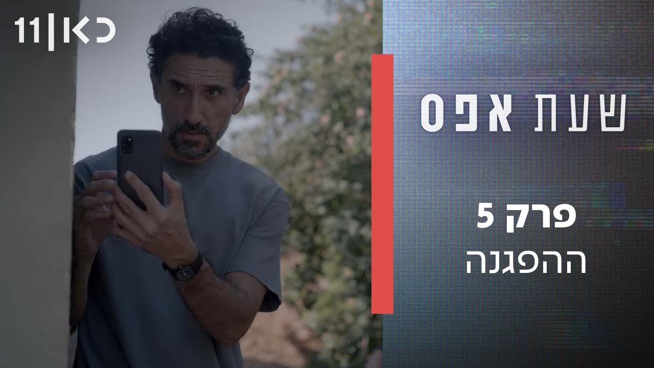 שעת אפס 👨‍🏫 | פרק 5 - ההפגנה