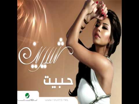 صورة البوم حبيت شيرين احمد عبد الوهاب