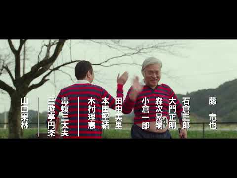 映画『それいけ！ゲートボールさくら組』本予告（30秒）　　　　　　　　　　　　　　　　　【5月12日（金）全国ロードショー】
