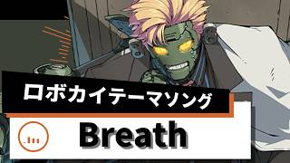 【GGST】Breath~ロボカイのテーマ~歌詞意訳【ロボカイ】