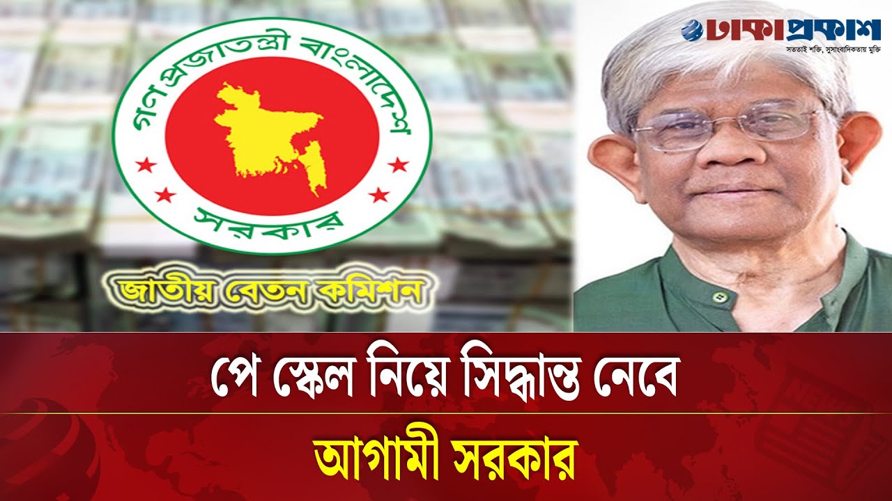 পে স্কেল নিয়ে সিদ্ধান্ত নেবে না অন্তর্বর্তী সরকার, দেখা দিয়েছে নতুন অনিশ্চয়তা
