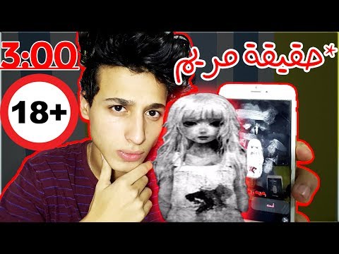 اول مصري يلعب لعبة مريم - Mariam game الخطيره !! الساعه 3 ( الحقيقه الكامله ) جزء 1/2