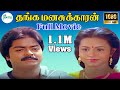 தங்க மனசுக்காரன் திரைப்படம் Thanga Manasukkaran Fu