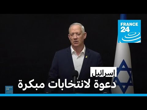 غانتس يدعو لإجراء انتخابات مبكرة في إسرائيل • فرانس 24