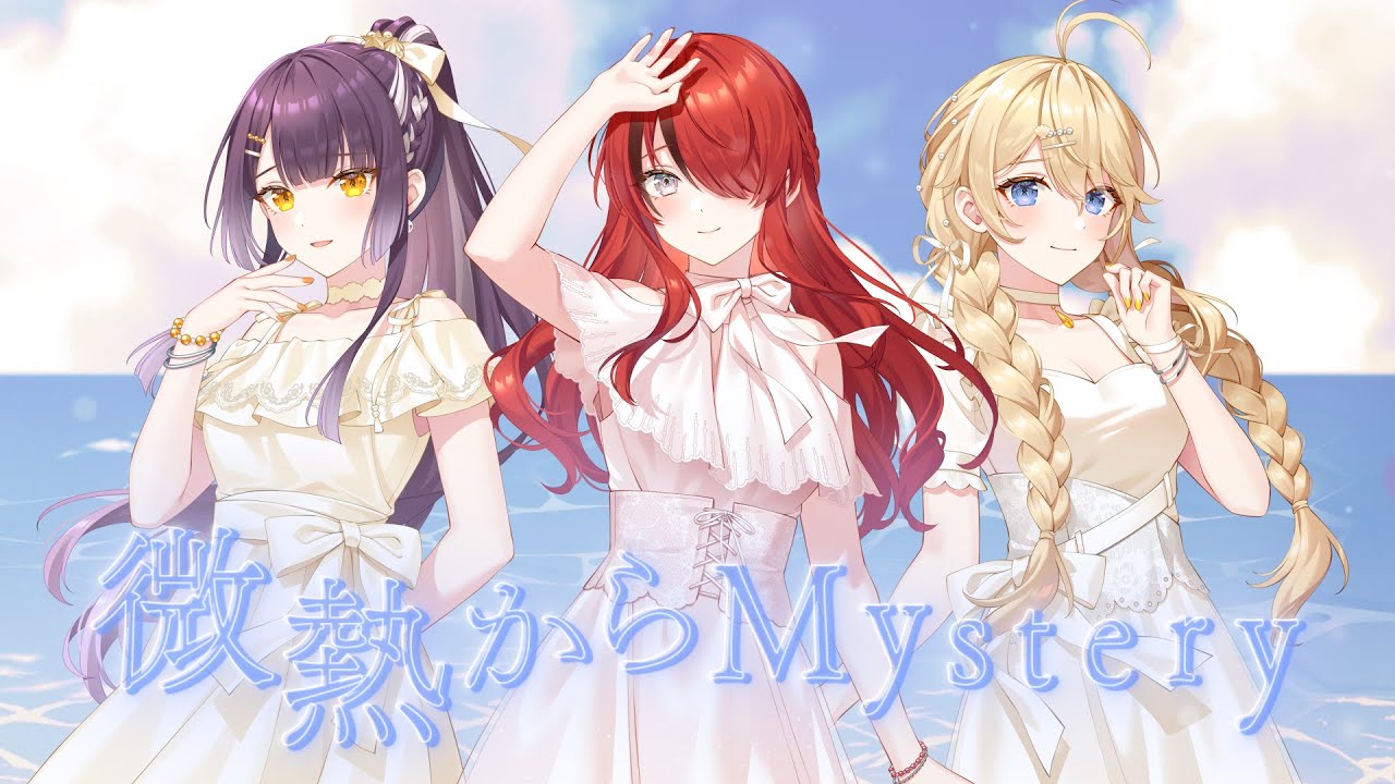 【歌ってみた】微熱からMystery【東堂コハク/海妹四葉/レイン・パターソン】