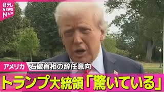 【アメリカ】トランプ大統領「驚いている」石破首相の辞任意向表明に── 国際ニュースライブ（日テレNEWS LIVE）