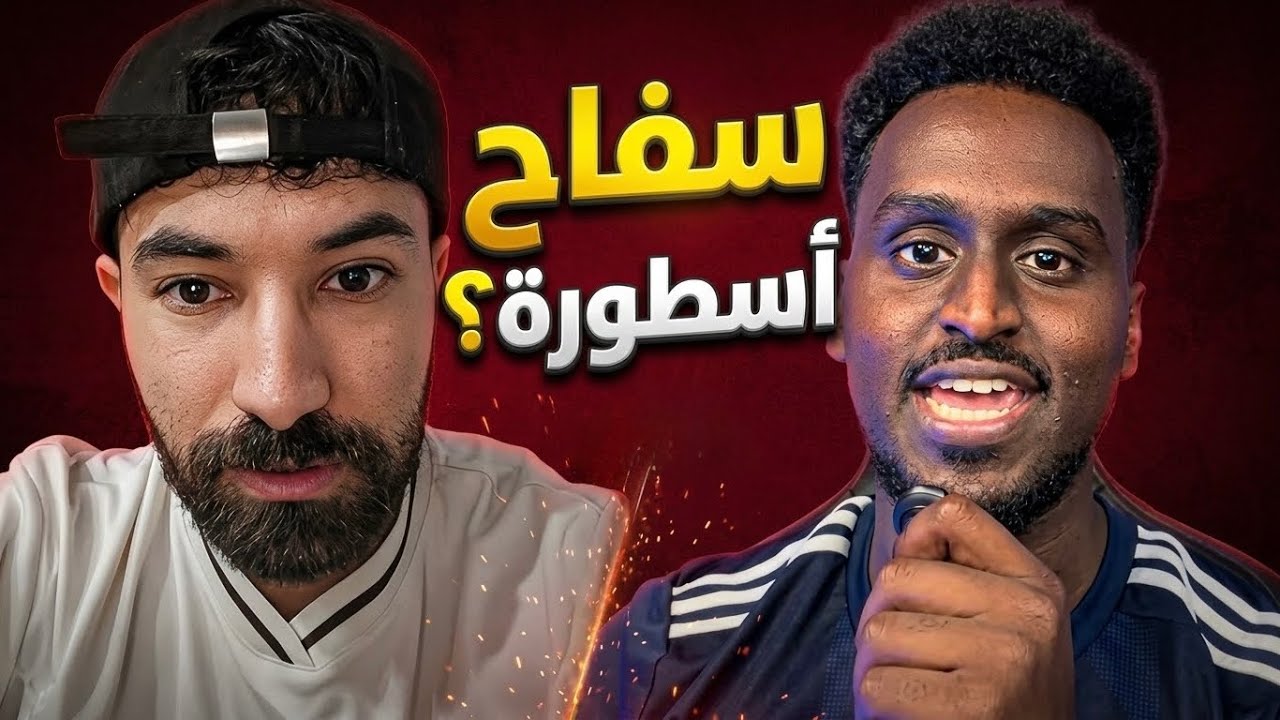 هل سفاح أسطورة في عالم اليوتوب ؟