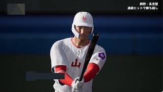 白球のキセキを母校で遊んでみた 第10球 春、目覚めの時