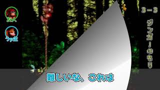 友人と2人で【スーパードンキーコング】を実況プレイ Part16 (3-3 ジンガーのもり)