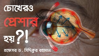 চোখের গ্লকোমা রোগ | GLAUCOMA | Prof. Dr. Siddiqur Rahman | Glaucoma Specialist & Refractive Surgeon