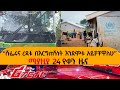 Ethiopian Reporter | ሪፖርተር Video thumbnail
