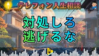 【テレフォン人生相談】なぜ人は対処せずに苦しみ続けるのか？加藤諦三が暴く“逃げる心”の正体 マドモアゼル愛