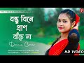 Bandhu Bine Pran Bache Na Dance Cover | বন্ধু বিনে প্রান বাঁচে না | ft. Eti Ba