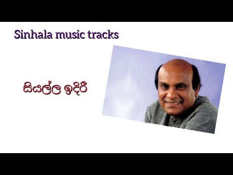 Siyalla idiri karaoke සියල්ල ඉදිරී