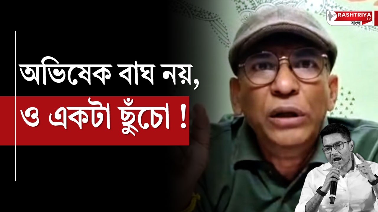 অভিষেক বাঘ নয় , ও একটা ছুঁচো | অভিষেক বন্দ্যোপাধ্যায় কে কটাক্ষ বিজেপি নেতার | Abhishek Banerjee