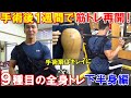 【筋トレ再開】肩腱板断裂手術から1週間でOKが出たので9種目で全身を鍛えました【下半身メニュー編】