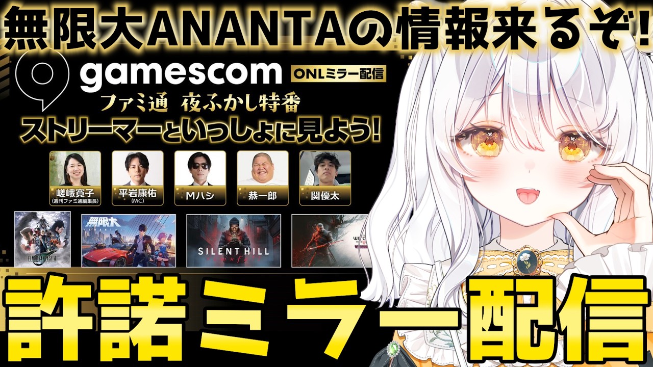 【 GamescomONL / #PR 】ファミ通TUBEミラー同時視聴！みんなで情報見よう✨【 #無限大ANANTA / 推使みゅな / 新人Vtuber / まほろば 】