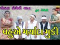 Vahu Ae Maryada Muki | Gujarati Comedy | Ekta Comedy Than | 2023