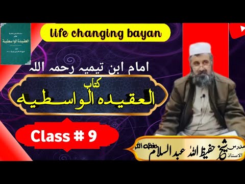Al aqida Al wasitiyya class 9 by Sheikh Hafeezullah SB| العقیدہ الواسطیہ کلاس 9 شیخ حفیظ اللّٰہ صاحب