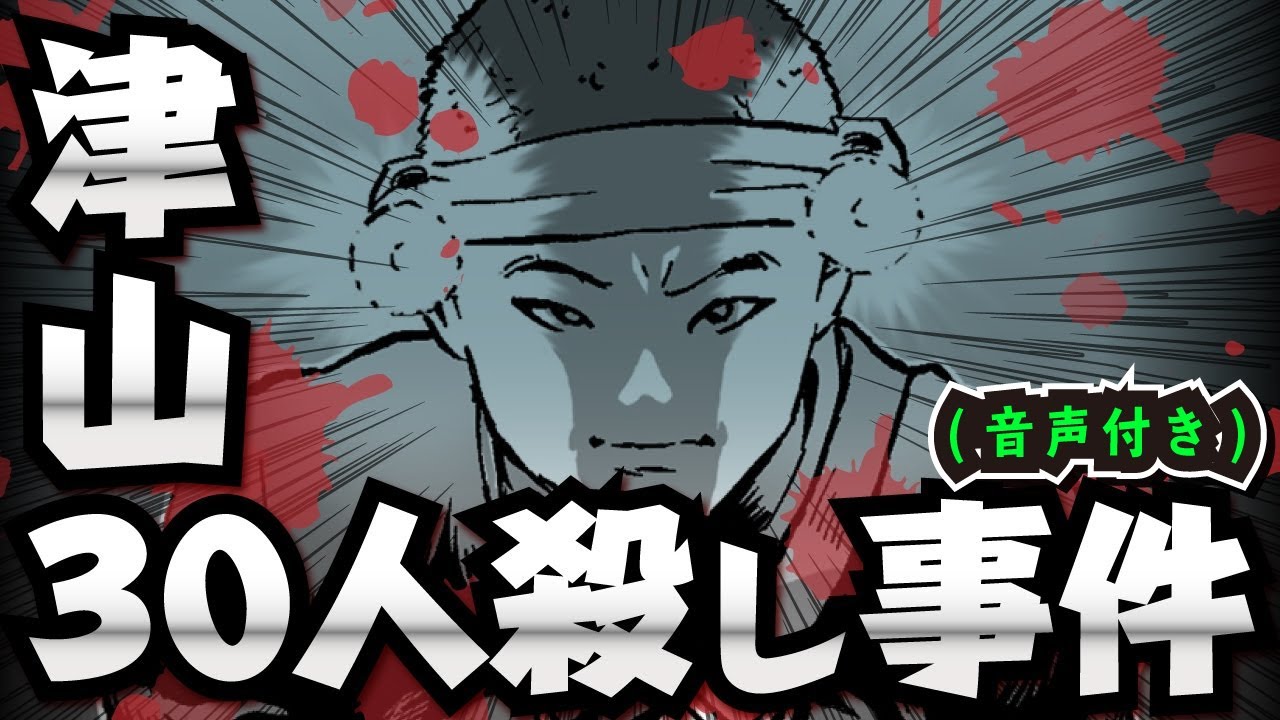 【残酷】津山30人殺し事件！村人を一夜にして殺害した男の結末・・・【声優ver】