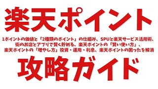 楽天ポイント攻略ガイド：1ポイントの価値と2種類のポイントの仕組み、SPUと楽天サービス活用術、街のお店とアプリで賢く貯める、楽天ポイントの「賢い使い方」、楽天ポイントの「増やし方」投資・運用・利息