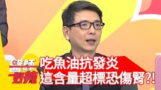 吃魚油抗發炎？醫師提醒「這含量」超標恐傷腎？！【醫師好辣】 20190725  part1 EP781 洪永祥 王思佳