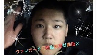 ヴァンガード刀剣乱舞開封動画2