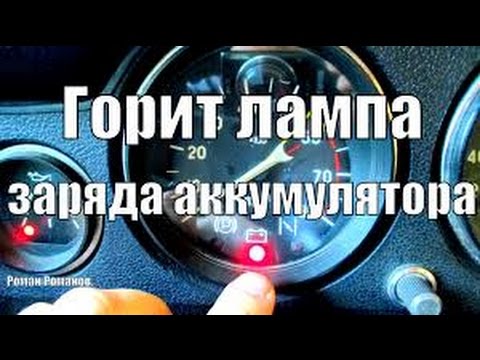 почему нет зарядки на ваз 2106