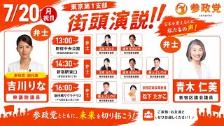 参政党 街頭演説 吉川りな衆議院議員ほか 飯田橋