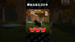 声カスカスゴリラ【Moo Who?】 #shorts