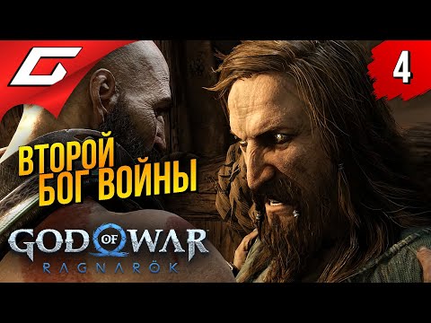 Тюр - бог войны и ёрми ➤ god of war ragnarok (рагнарёк) ◉ прохождение #4