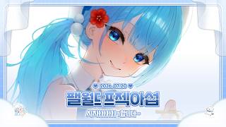 260720 프젝아 팰월드 시작했어용