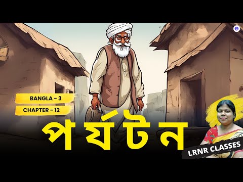 Porjoton - Nirendranath Chakraborty | পর্যটন-নীরেন্দ্রনাথ চক্রবর্তী