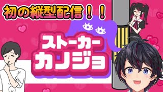 【縦型配信】ストーカーカノジョとかいうヤバそうなバカゲーやってみる。