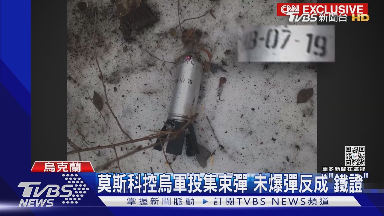 武器製造日期露餡! CNN找到俄軍「集束彈」轟平民證據