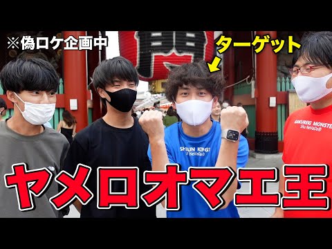 英語文化学科 【ドッキリ】「ヤメロオマエ！」と一番ツッコまれた奴が勝ち選手権。