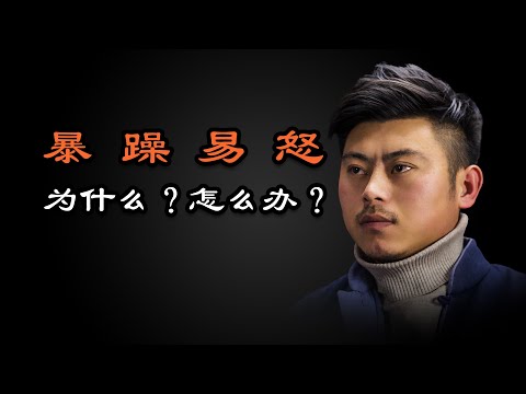 脾氣暴躁