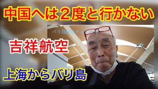 バリ島に帰ります ② 上海 VIP First Lounge 吉祥航空で上海浦東空港〜デンパサール 定年バリ島移住【働かない選択 年金生活】