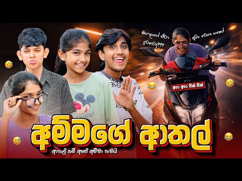 අම්මගේ ආතල් 😂💔| Ammage Athal | Sinhala Comedy @maleesha_f @NethuDancer_GMN 