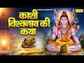 काशी विश्वनाथ की कथा हम काशी विश्वनाथ 