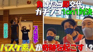 【ガチンコ】負けたら即交代！女子プロチームと1on1対決！