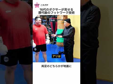 70代のボクサーが見せる歴代級のフットワーク技術