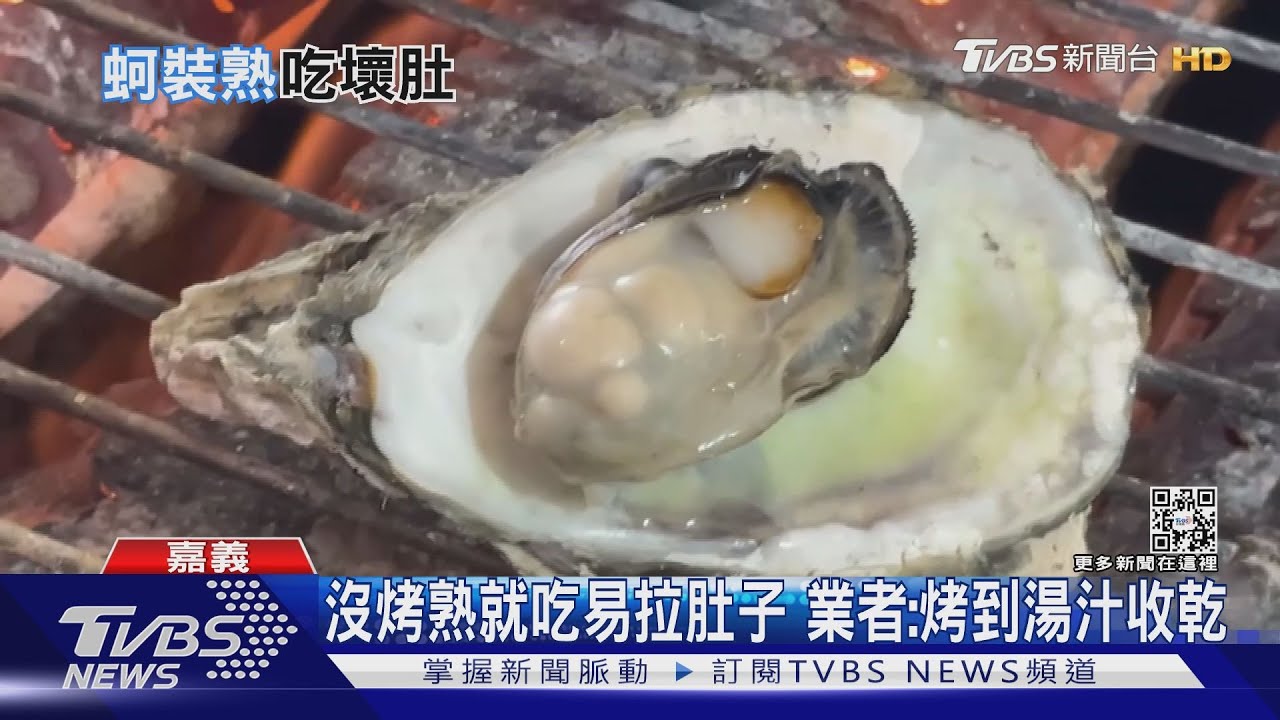 東石烤蚵全家人吃到「烙賽」 衛生局:建議烤熟再食用