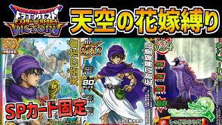 【DQMBV】ドラクエ5のキャラだけで戦ったら主人公以外が強すぎたｗｗ