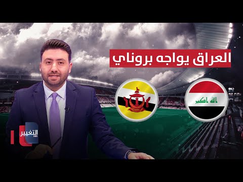 شاهد بالفيديو.. العراق يواجه بروناي .. والاتحاد الكوري يغير ملعب مباراة المنتخب العراقي | ملاعب