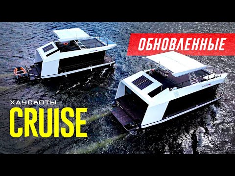 Русские Хаусботы Всё Круче. ОБНОВЛЕННЫЕ Плавучие Дома КРУИЗ / CRUISE 2024 Обзор.